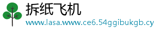 拆纸飞机